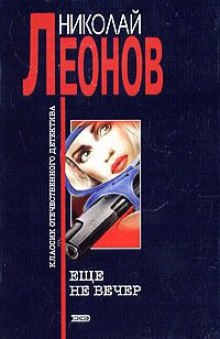 Еще не вечер (Николай Леонов)