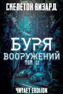 Буря Вооружений. Том 21 (Визард Скелетон)