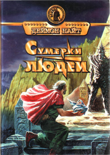 Палка для идиота (Деймон Найт)