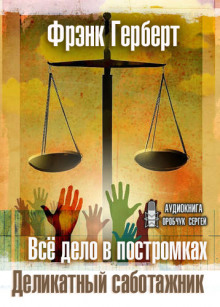 Деликатный саботажник (Фрэнк Герберт)