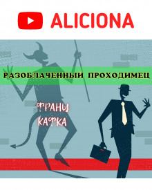 Разоблачённый проходимец (Франц Кафка)