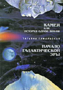 Камея, или Из истории одной любви. Начало Галактической эры (Татьяна Гамальская)