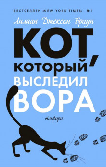 Кот, который выследил вора (Лилиан Джексон Браун)