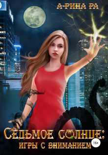 Седьмое Солнце: игры с вниманием (А-Рина Ра)