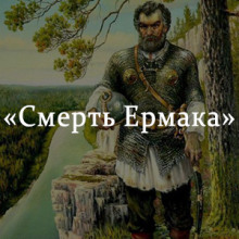 Смерть Ермака (Кондратий Рылеев)