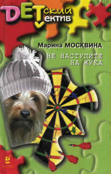 Не наступите на жука (Марина Москвина)