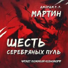 Шесть серебряных пуль (Джордж Мартин)