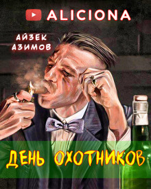 День охотников (Айзек Азимов)