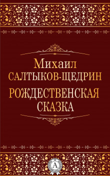 Рождественская сказка (Михаил Салтыков-Щедрин)