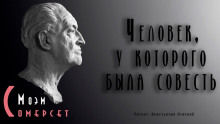 Человек, у которого была совесть (Сомерсет Моэм)