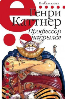 Профессор накрылся (Генри Каттнер,                                                               
                  Кэтрин Мур)