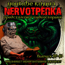 НЕРВОТРЁПКА — Выпуск №10 (Дмитрий Королевский,                                                               
                  Андрей Миля,                                                               
                  Грициан Андреев)