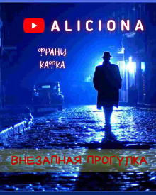 Внезапная прогулка (Франц Кафка)