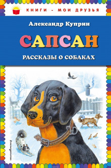 Сапсан (Александр Куприн)