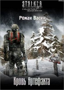 S.T.A.L.K.E.R. Кровь артефакта (Роман Васин)