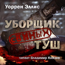 Уборщик свиных туш (Уоррен Эллис)