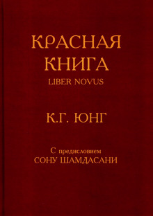 Красная книга (Liber Novus) (Карл Густав Юнг)