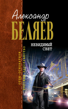 Невидимый свет (Александр Беляев)