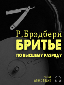 Бритьё по высшему разряду (Рэй Брэдбери)