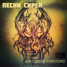 Песни Сирен (Джозеф Нэссис)