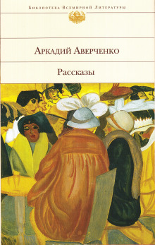 Американец (Аркадий Аверченко)