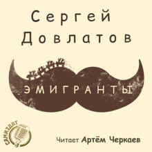 Эмигранты (Сергей Довлатов)