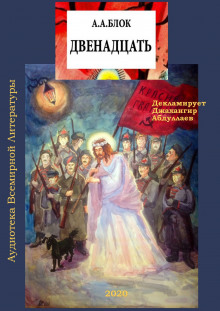 Двенадцать (Александр Блок)