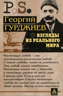 Взгляды из реального мира (Георгий Гурджиев)