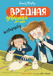 Вредная девчонка исправляется (Энид Мэри Блайтон)