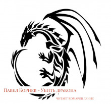 Убить дракона (Павел Корнев)