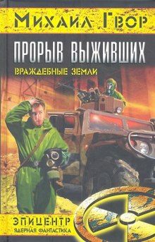 Прорыв выживших. Враждебные земли (Михаил Гвор)