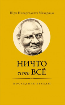 Ничто есть Всё. Последние беседы (Махарадж Нисаргадатта)