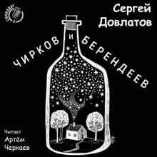 Чирков и Берендеев (Сергей Довлатов)