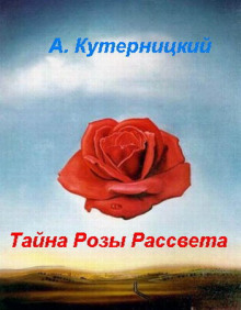 Тайна Розы Рассвета (Андрей Кутерницкий)