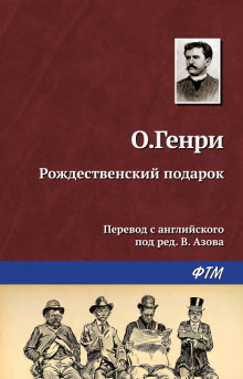 Рождественский подарок по-ковбойски (О. Генри)