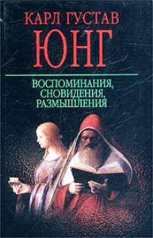 Воспоминания, сновидения, размышления (Карл Густав Юнг)