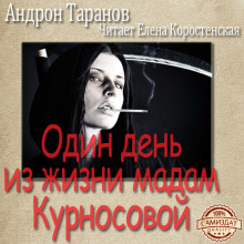 Один день из жизни мадам Курносовой (Андрон Таранов)