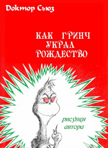 Как Гринч украл Рождество (Доктор Сьюз)