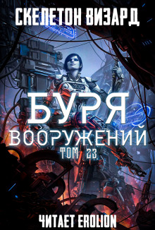 Буря Вооружений. Том 23 (Визард Скелетон)