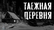 Таежная деревня (Сергей Зимин)