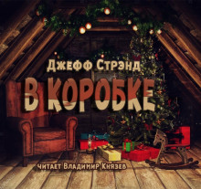 В коробке (Джефф Стрэнд)