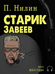 Старик Завеев (Павел Нилин)