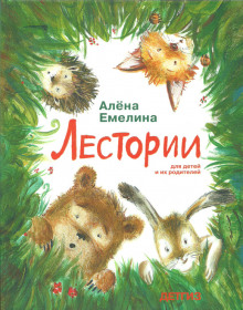 Лестории (Алёна Емелина)