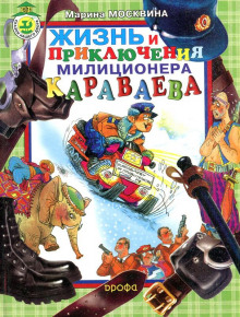 Жизнь и приключения милиционера Караваева (Марина Москвина)