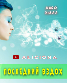 Последний вздох (Джо Хилл)