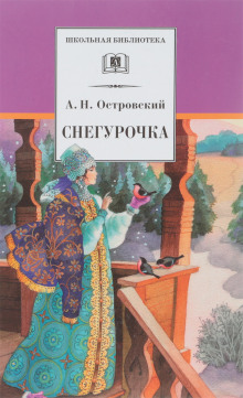 Снегурочка (Александр Островский)