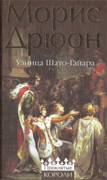 Узница Шато-Гайара (Морис Дрюон)