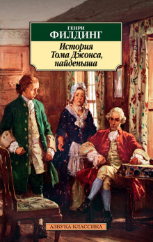 История Тома Джонса, найденыша (Генри Филдинг)