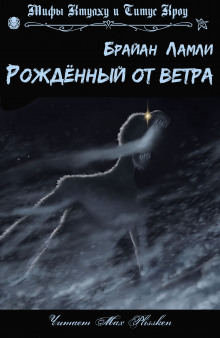 Рождённый от ветра (Брайан Ламли)