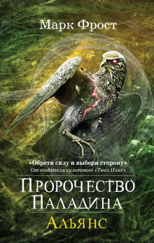 Альянс (Марк Фрост)